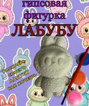 Гипсовая фигурка Лабубу для раскрашивания раскраска подарок