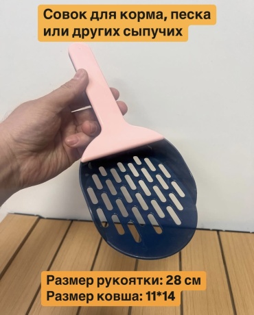Совок для корма, песка и других сыпучих