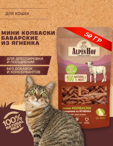 Лакомство Alpenhoff колбаска ягненок 50 г