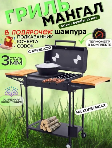 Мангал ROASTER полустационарный крышка; встроенный термометр; колеса