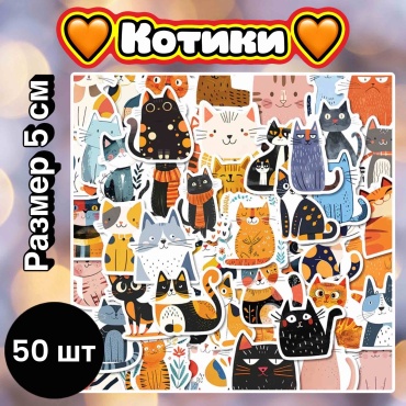 Наклейки Стикеры Наклейки Котики