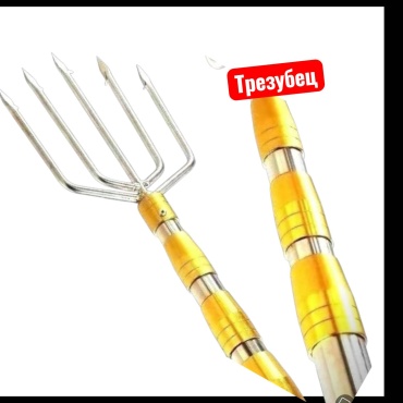Гарпун Трезубец 3м 8 мм