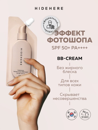 HIDEHERE Hyaluronic Perfect Cover SPF50 BB крем Neural 25 мл