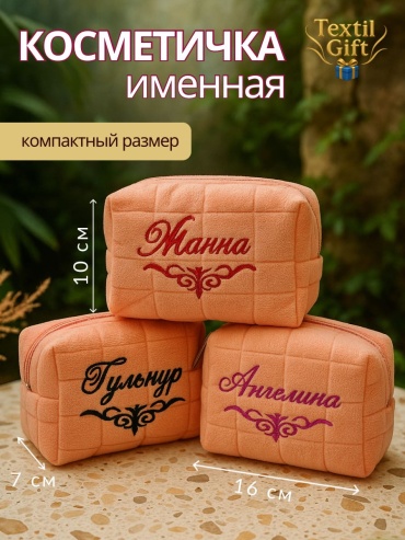 Косметичка Косметичка именная розовая
