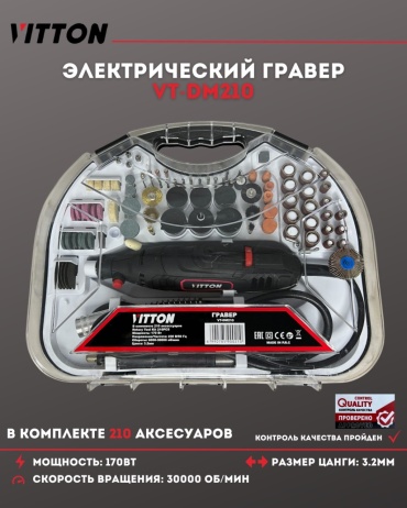 Гравер Vitton VT-DM-210