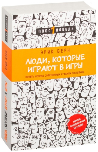 Книга Берн Э.: Люди, которые играют в игры