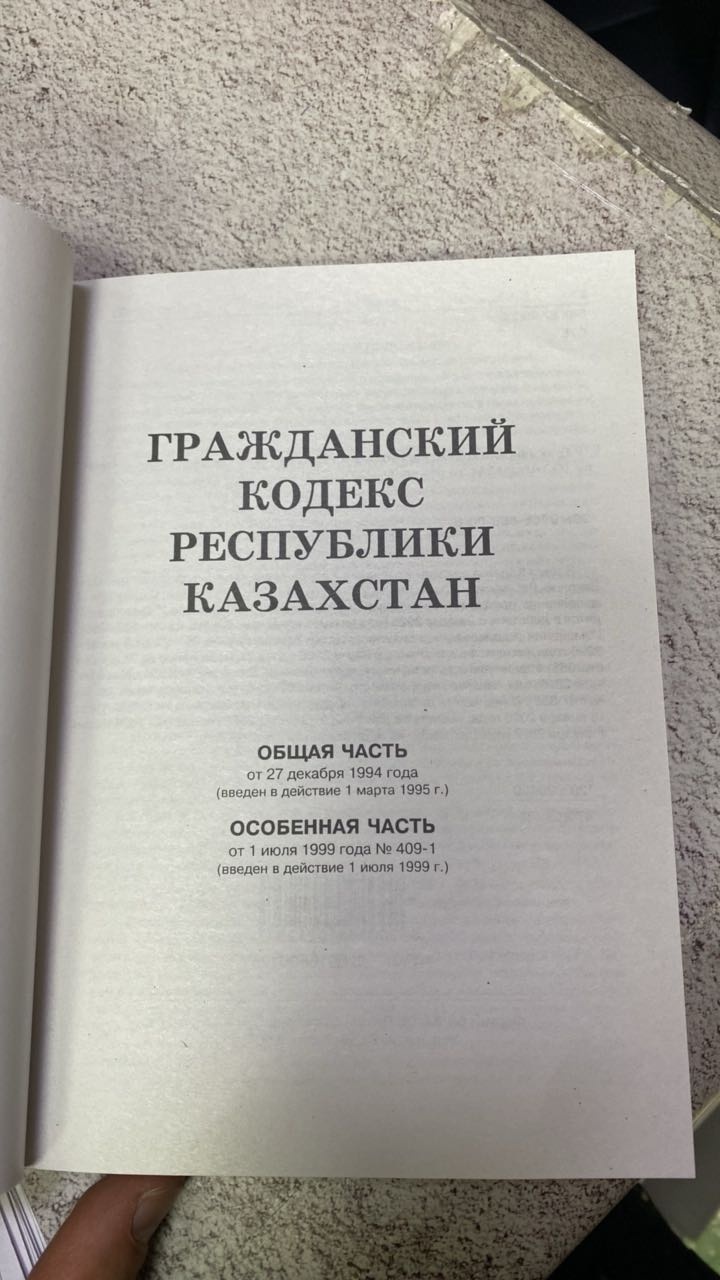Книга Гражданский кодекс РК