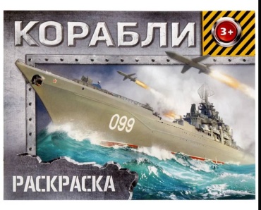 Раскраска Буква-ленд Корабли