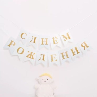 Растяжка С днем рождения