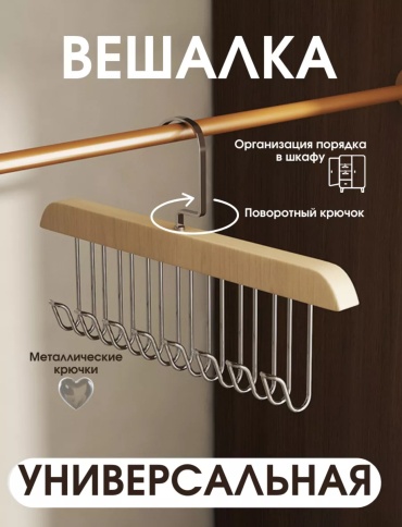 Вешалка Sofali Универсальная бежевый 1 шт