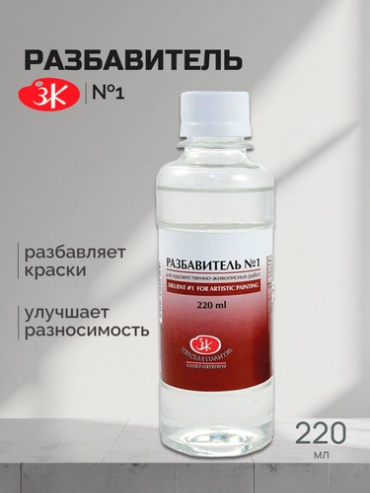 Разбавитель № 1 220мл
