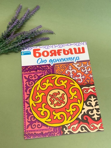 Раскраска QAZAQ brand "Бояғыш Ою өрнектер" с казахскими национальными узорами (орнаментами).