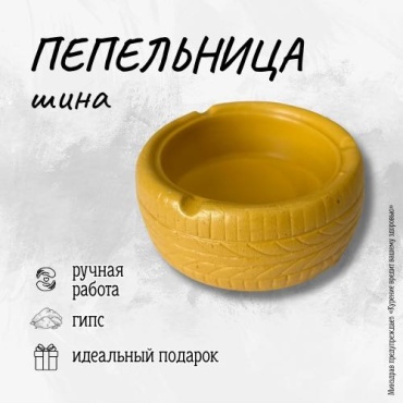Пепельница Шина 30399945_314265406, гипс