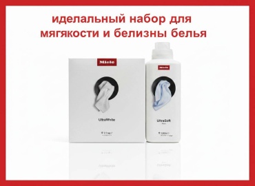 Набор бытовой химии Miele Ultra White/Ultra Soft для стирки