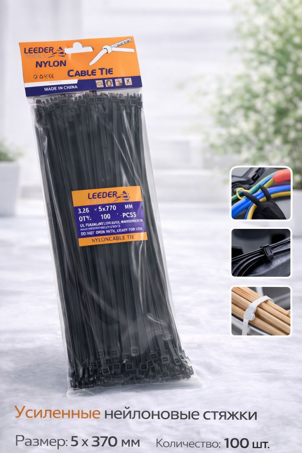 Кабельная стяжка Leeder Tools 370х5 мм, нейлон 100 шт