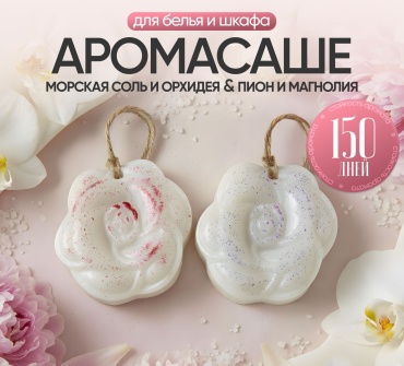Набор ЭкоАура саше для белья в шкаф Орхидея и Пион РОЗА