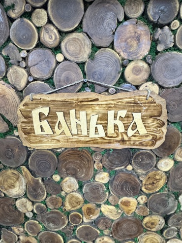 Табличка Табличка Банька 1 шт