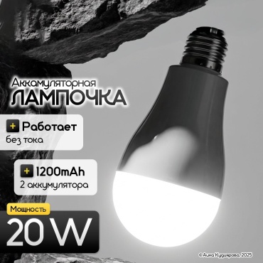 Аккумуляторная лампочка