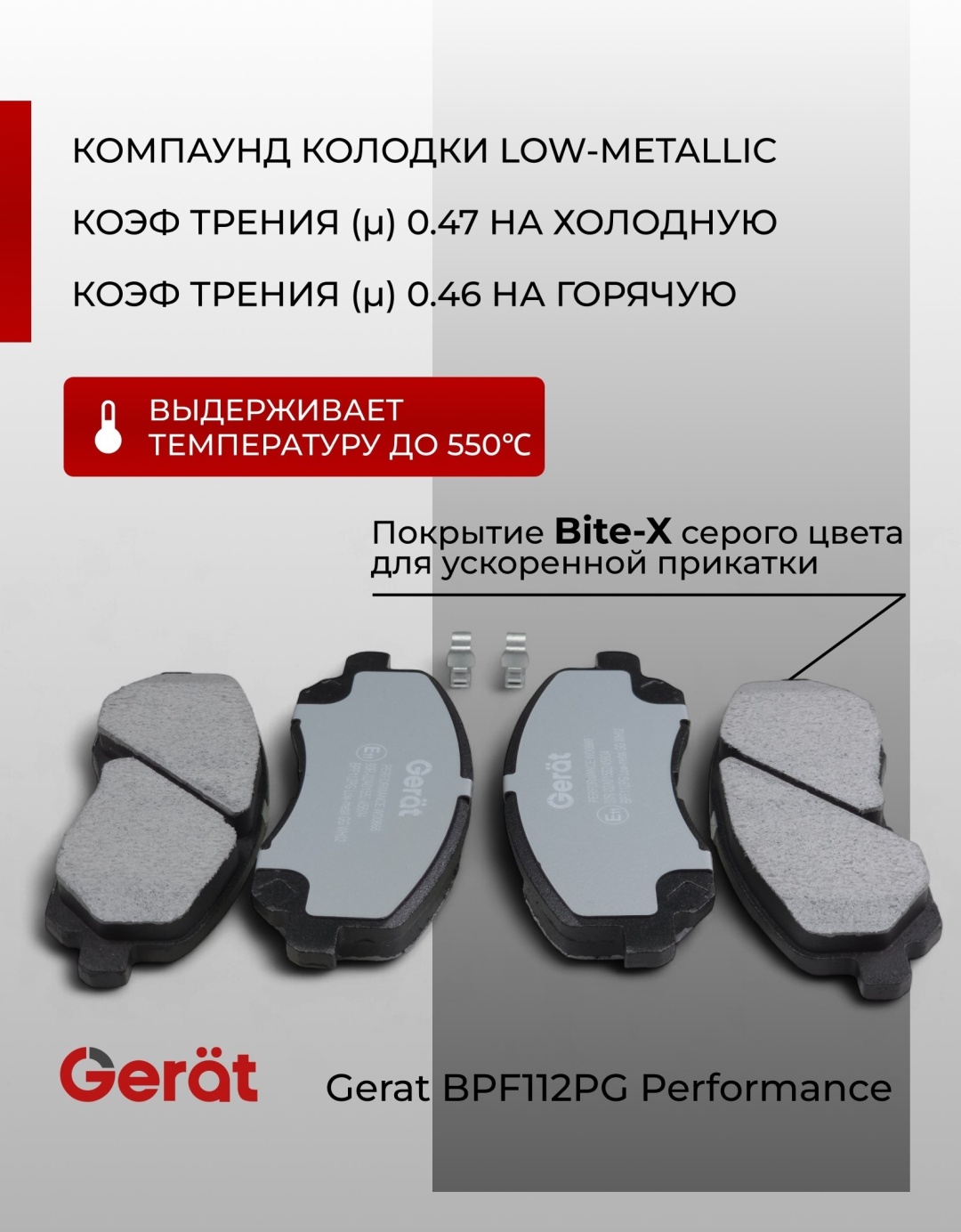 Колодки Gerat BPF112PG