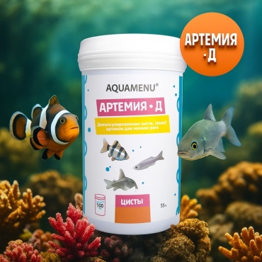AQUAMENU Артемия-Д цисты высушенные организмы 55 г 100 мл
