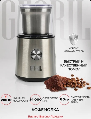 Кофемолка GFgril GF-CG10 стальной