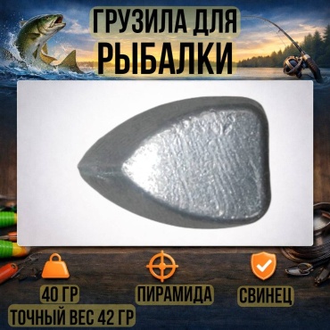 Грузило Пирамида 30223056_1310 40 г