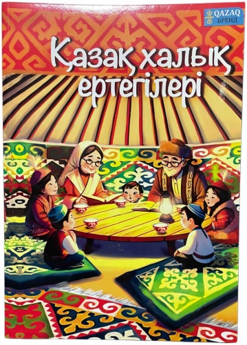 QAZAQ brand: Қазақ халық ертегілері оранжевый