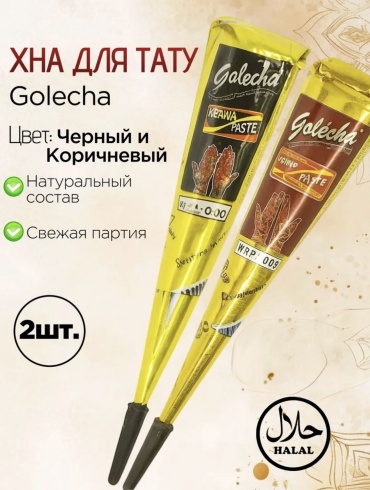 Хна для тела