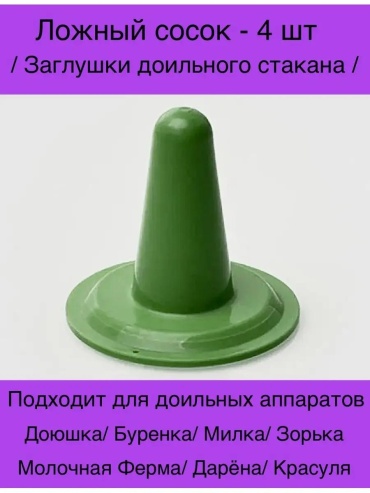 Заглушка доильного стакана 166925493, 4 шт