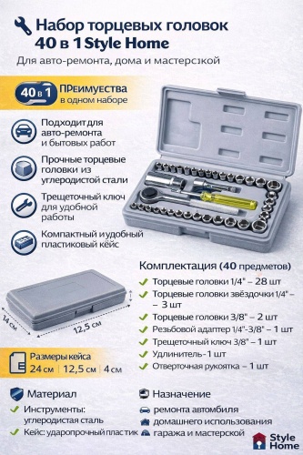Style Home набор торцевых головок 1/4 Sh1509 40 шт