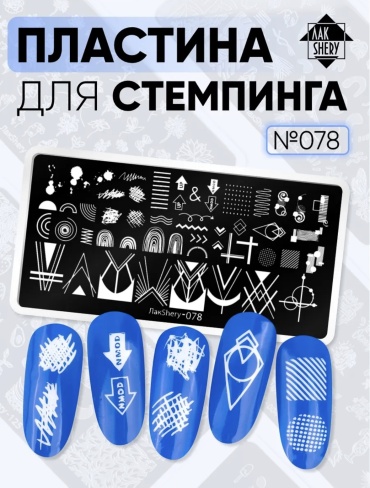ЛакShery пластины 078