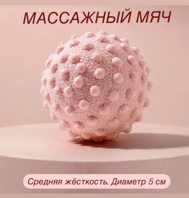 Мяч массажный МФР, розовый