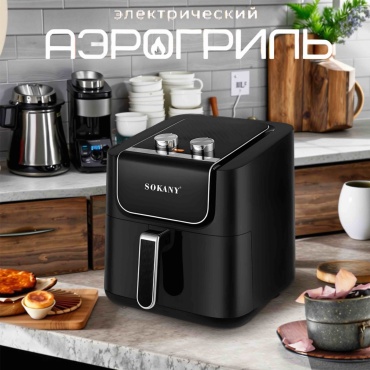 Аэрогриль SOKANY SK-10049 черный
