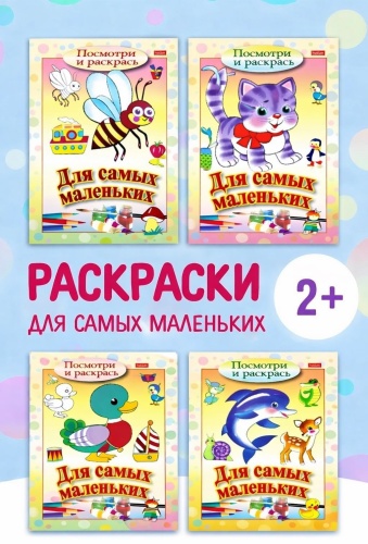 Раскраска Hatber Посмотри и раскрась