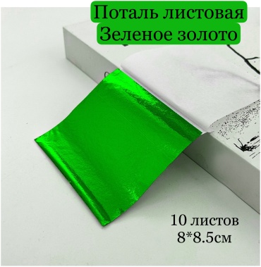 Поталь leMonique Lm «Поталь для творчества»