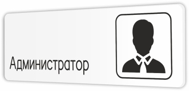 Табличка Администратор 30x10 см