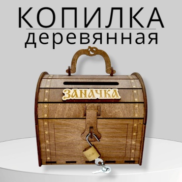 Копилка Рафет Копилка сундук Заначка kn009, дерево