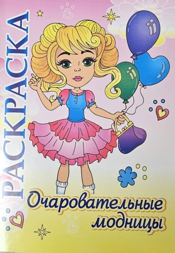 Раскраска Учитель Очаровательные модницы