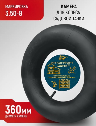 KomFort Kd камера 3.50-8 360x80 мм 1 шт, до 150 кг