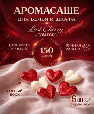 Саше Lost Cherry