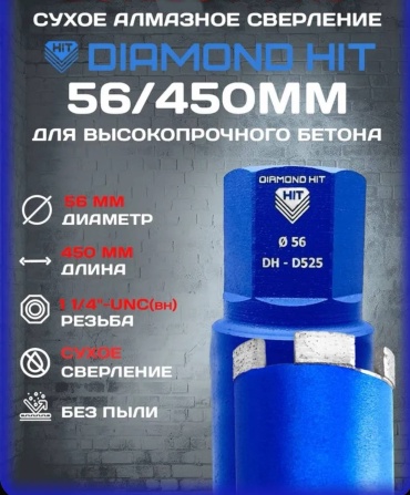 Коронка Diamond Hit D525 56/450 алмазная D 56 мм, 1 шт