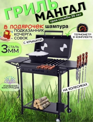 Мангал ROASTER полустационарный встроенный термометр; крышка; колеса