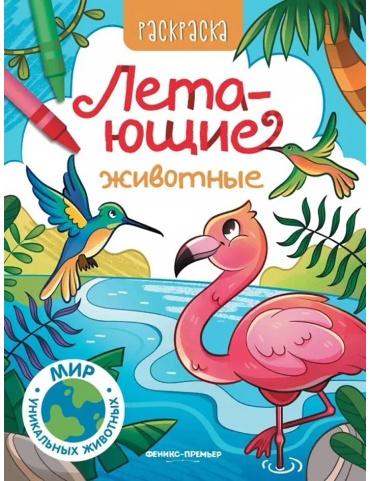 Феникс Летающие животные