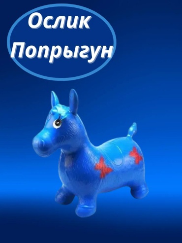 Прыгун 260985967 синий