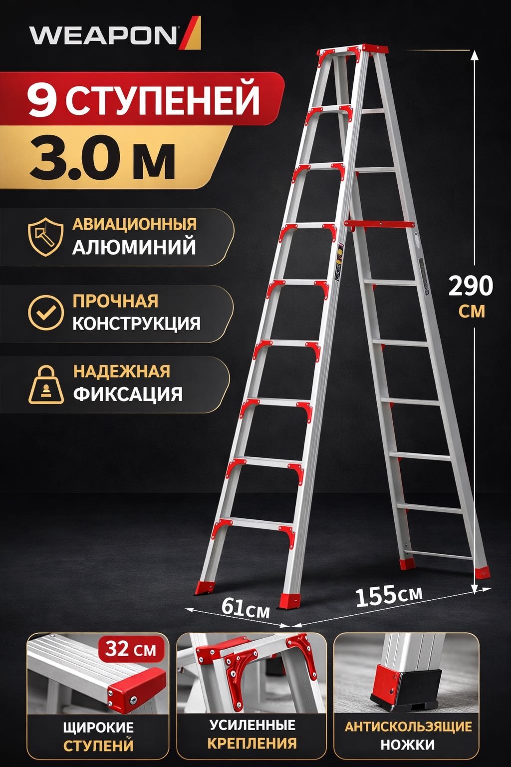 WEAPON стремянка WEAPON WAIT 9, 300