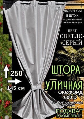 Набор штор для тента 6789 1 шт
