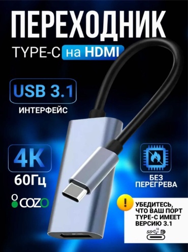 Переходник Cozo USB Type-C - HDMI 0.1 м