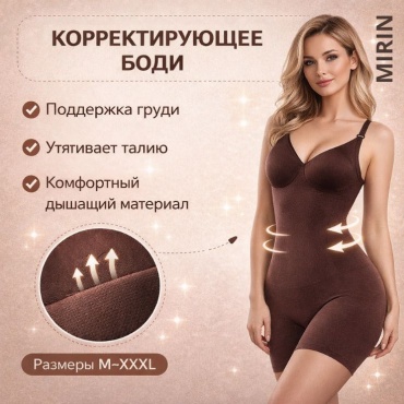 Утягивающее боди MIRIN коричневый