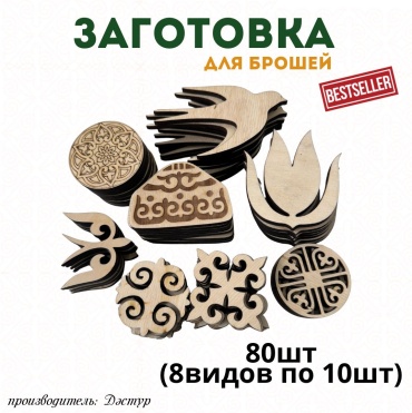 Бижутерная фурнитура основы для брошей 80 шт