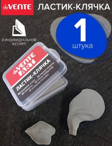 Ластик deVENTE Ластик-клячка 4070323, 1 шт